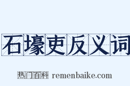 石壕吏反义词是什么意思的图片